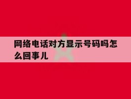 网络电话对方显示号码吗怎么回事儿