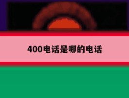 400电话是哪的电话