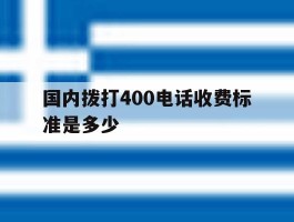 国内拨打400电话收费标准是多少