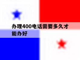 办理400电话需要多久才能办好