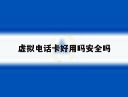 虚拟电话卡好用吗安全吗