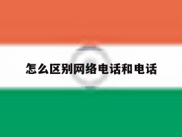 怎么区别网络电话和电话