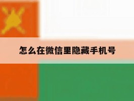 怎么在微信里隐藏手机号