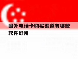 国外电话卡购买渠道有哪些软件好用