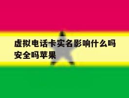 虚拟电话卡实名影响什么吗安全吗苹果