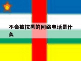 不会被拉黑的网络电话是什么