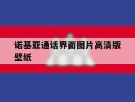 诺基亚通话界面图片高清版壁纸