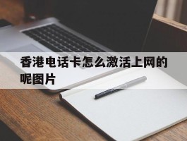 香港电话卡怎么激活上网的呢图片
