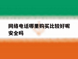 网络电话哪里购买比较好呢安全吗