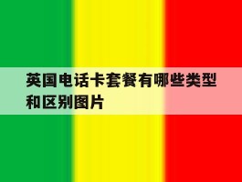 英国电话卡套餐有哪些类型和区别图片