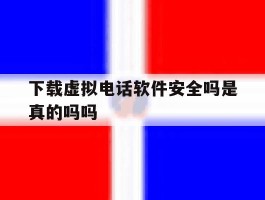 下载虚拟电话软件安全吗是真的吗吗