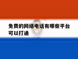 免费的网络电话有哪些平台可以打通
