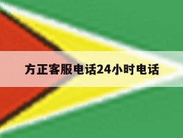 方正客服电话24小时电话