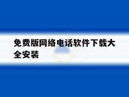 免费版网络电话软件下载大全安装