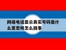 网络电话显示真实号码是什么意思呀怎么回事