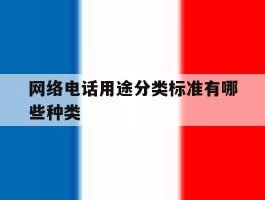 网络电话用途分类标准有哪些种类