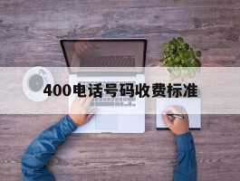 400电话号码收费标准
