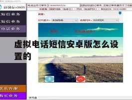 虚拟电话短信安卓版怎么设置的
