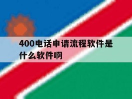 400电话申请流程软件是什么软件啊