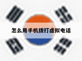 关于怎么用手机拨打虚拟电话的信息