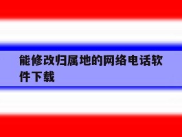 能修改归属地的网络电话软件下载