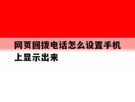 网页回拨电话怎么设置手机上显示出来