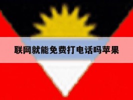 联网就能免费打电话吗苹果
