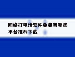 网络打电话软件免费有哪些平台推荐下载