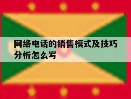 关于网络电话的销售模式及技巧分析怎么写的信息