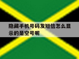 包含隐藏手机号码发短信怎么显示的是空号呢的词条