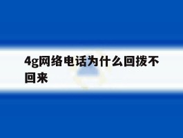 4g网络电话为什么回拨不回来