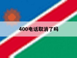 400电话取消了吗