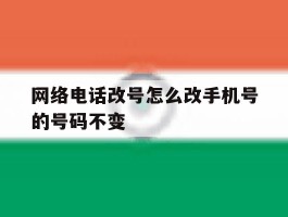 网络电话改号怎么改手机号的号码不变