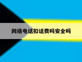 网络电话扣话费吗安全吗