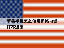苹果手机怎么使用网络电话打不进来