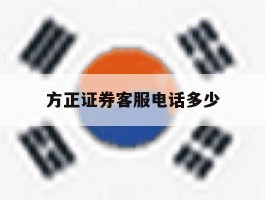 方正证券客服电话多少