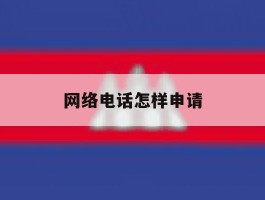 网络电话怎样申请