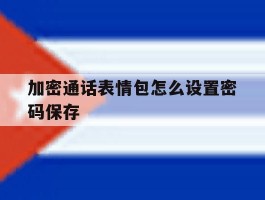 加密通话表情包怎么设置密码保存