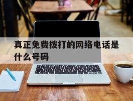 真正免费拨打的网络电话是什么号码