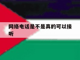 网络电话是不是真的可以接听