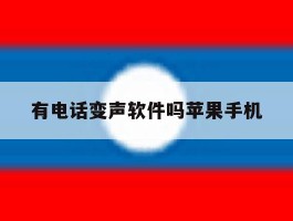 有电话变声软件吗苹果手机