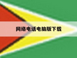 网络电话电脑版下载