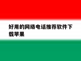 好用的网络电话推荐软件下载苹果