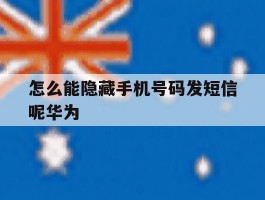 怎么能隐藏手机号码发短信呢华为