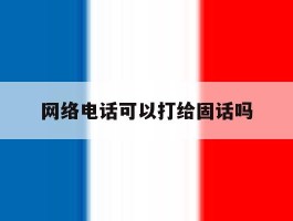 网络电话可以打给固话吗