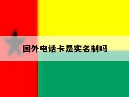 国外电话卡是实名制吗