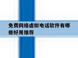 免费网络虚拟电话软件有哪些好用推荐