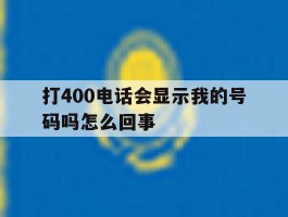 打400电话会显示我的号码吗怎么回事
