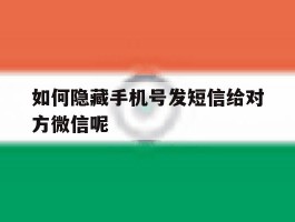 如何隐藏手机号发短信给对方微信呢