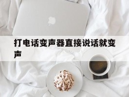 打电话变声器直接说话就变声
